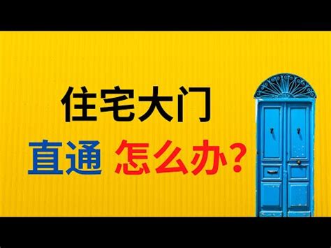 後門進出風水|常出入後門(後門大過前門) 易犯小人